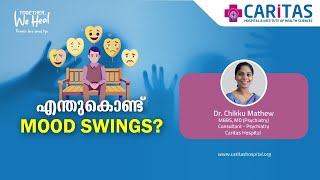 എന്തുകൊണ്ട് MOOD SWINGS? #moodswing #psychiatry