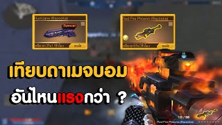 XSHOT - เทียบกันซะเลยระหว่างบอมฟินิกซ์ 3,299 กับบอมม่วงอันไหนแรงกว่า ?