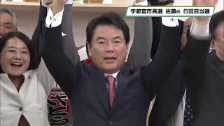 宇都宮市長選　佐藤氏当選