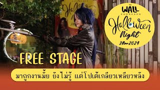 The Wall KhonKaen halloween Night : Free stage 04 มาถูกงานมั้ย ยังไม่รู้ แต่โปเต้เกลียวเหลียวหลัง