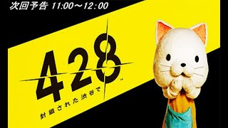 428～封鎖された渋谷で～ 次回予告11:00～12:00