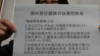 税理士　越谷市　国外居住親族の扶養控除等　親族関係書類