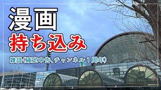 「漫画家志望」関西コミティア持ち込み体験記