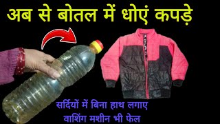 बोतल एक बिना वाशिंग मशीन कपडे़ धोने का नया तरीका ड्राईक्लीन करे भी / use full tips in hindi