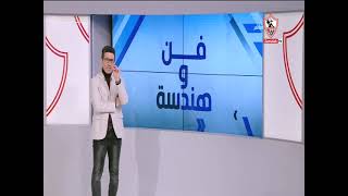 أحمد عفيفي يستعرض شمولية "محمود حمدي الونش" أفضل مدافعي الفريق والدوري - فن وهندسة