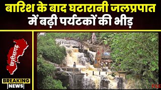 Ghatarani Waterfall Chhattisgarh: बारिश में पर्यटकों की भीड़ से गुलजार हुई घटारानी जलप्रपात। देखिए..