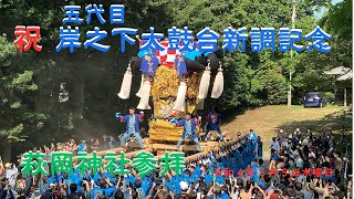 ㊗️岸之下太鼓台新調記念御披露目式典     萩岡神社参拝③