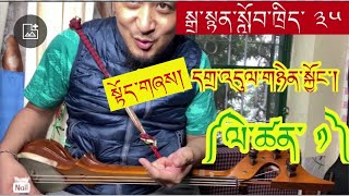 སྒྲ་སྙན་སློབ་ཁྲིད་ ༣༥ ཡིན། སྟོད་གཞས།དགྲ་འདུལ་གཉེན་སྐྱོང་།༼ལེ་ཚན་ ༡༽Dranyen Lesson 35(Dadul Nyenkong)