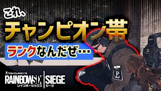 これチャンピオン帯ランクなんだぜ...【R6S】