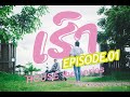 ເຮົາ HOUSE the series Episode.01