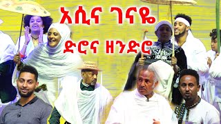 አሲና ገናዬ -ድሮና ዘንድሮ - ልዩ የገና በዓል ዝግጅት@ArtsTvWorld