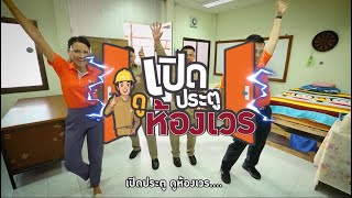 เปิดประตูดูห้องเวร EP 14 : MEA เขตบางกะปิ