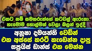 අනූෂා දමයන්ති වෙඩින් එක අස්සේ කරටි කැඩෙන්න දාපු සප්‍රයිස් ඩාන්ස් එක Anusha Damayanthi suprise dance