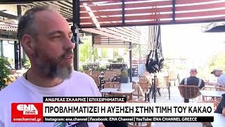 Προβληματίζει η αύξηση της τιμής του κακάο