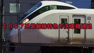 ひたちときわE657系の洗車機通過