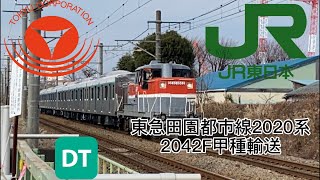 DE10-1662牽引東急田園都市線2020系2042F6B甲種輸送