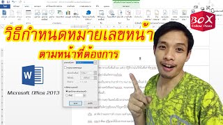 วิธีแทรกเลขหน้า Word แบบกําหนดหน้าเริ่มต้นเอง ใน Word 2013 ปี 2019