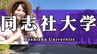 【モチベーション動画】同志社大学 大学受験「3分後、勉強のやる気が上がる」（Doshisha University）