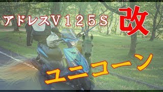 アドレスＶ１２５Ｓ改ユニコーン／車両装備＆撮影機材紹介