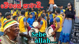 මේවනේ කාවාඩි කොහොමද ගැහිල්ල  Sebe Allah  ජය ලංකා