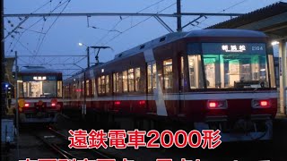 【遠鉄電車】2000形の小さな違いを比較してみた！