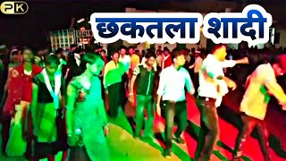 #छकतला शादी विडियो || Chhaktala shadi video ||