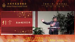 20220102 张伯笠牧师 新的一年新的争战