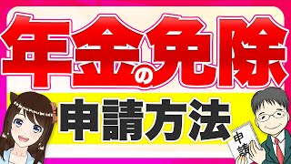 国民年金の免除申請のやり方とは？滞納のデメリットもわかりやすく解説！