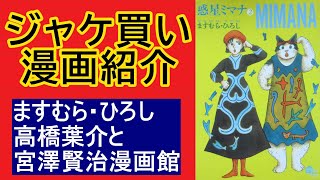 【ジャケ買い★漫画紹介】 ますむら・ひろし 高橋葉介と宮澤賢治・漫画館の巻