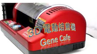 トルネードな3次元捻り回転 ジェネカフェ(GeneCafe) 電動自動焙煎機 のご紹介