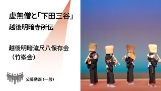 【新潟県文化祭2021】越後明暗流尺八保存会（竹峯会）