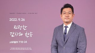 해피투게더 영상QT | 2022년 9월 26일