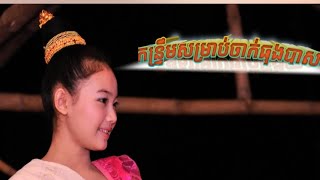 ខែចេត្រដើមឆ្នាំ កន្ទ្រឹមសុរិន្ទ 🎧🎤🎻🎸🎚️