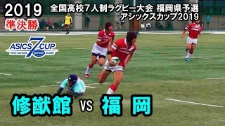 残り数秒からの大逆転！セブンズ【準決勝】 修猷館 vs 福岡 2019全国高校７人制ラグビー大会 福岡県予選