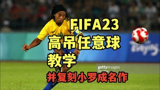 FIFA23高吊任意球教学