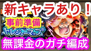 【トレクル】無課金のガチ事前準備編成！新キャラあり編成！トレジャーマップ！VS 花魁おリン！Pt重視で組みやすい編成！事前準備！^_^トレマ！【OPTC】Treaure Map! VS ORIN