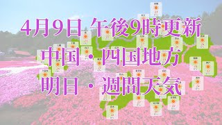 2022年04月09日(土)　全国・中国・四国地方　明日・週間天気予報　(午後21時動画更新 気象庁発表データ)