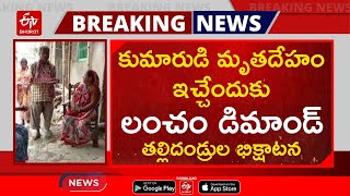 కుమారుడి మృతదేహం ఇచ్చేందుకు లంచం డిమాండ్.. తల్లిదండ్రుల భిక్షాటన || Parents beg for son dead body