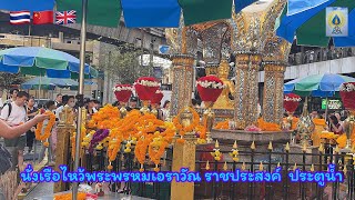 EP373นั่งเรือลงประตูน้ำ พระพรหมเอราวัณ ราชประสงค์￼#เที่ยว#dharma#ธรรมะสอนใจ#ธรรมทาน#เที่ยวไทย#travel