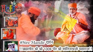 🔴 Sire Mandir जालौर दर्शन || ब्रह्मलीन श्री शांतिनाथजी महाराज ||#shantinathjimaharaj