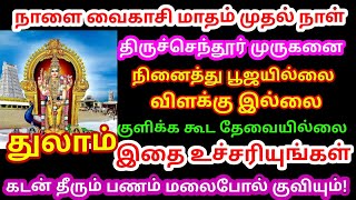 திருச்செந்தூர் முருகனை நினைத்து பூஜையில்லை விளக்கில்லை குளிக்க கூட தேவையில்லை.இதை உச்சரியுங்கள்!