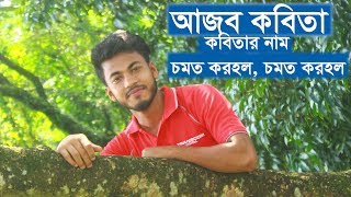 আজব কবিতা ।। চমত করহল ।। Funny ।।  Mosharrof Abedin ।। Nayem Vlogs BD