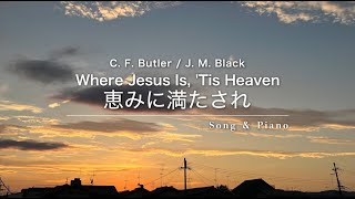 [賛美] 恵みに満たされ (Where Jesus Is, 'Tis Heaven/내 영혼이 은총 입어) セラ ユン / Selah Yoon / 셀라 윤