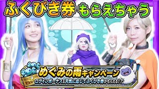 【DQMSL】ふくびき券もそうびもたくさん手に入る！？超お得イベント開催中！