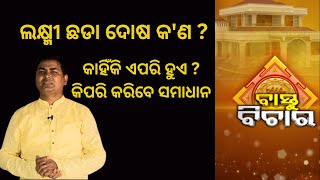 ଲକ୍ଷ୍ମୀ ଛଡା ଦୋଷ କ'ଣ ? କାହିଁକି ଏପରି ହୁଏ ? କିପରି କରିବେ ସମାଧାନ