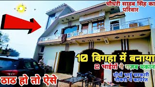 10 बीघा में बनाया 2 भाईयों ने गज़ब मकान|120 बिगहा जमीन के मालिक|दोनों भाई सरकारी नौकरी में कार्यरत