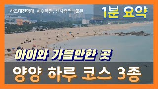 [양양 3종 세트] 아이와 함께 하루 코스 양양의 아름다운 동해바다를 느끼다 | 하조대 전망대, 하조대 해수욕장, 오산리 선사유적박물관