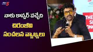 నాకు కాన్సర్ వచ్చేది Chiranjeevi Motivational Words to Cancer Patients | TV5 Tollywood