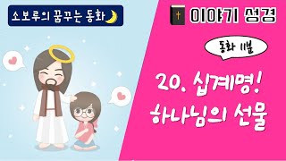 [소보루TV] 20화 십계명 - 잠잘때 듣는 동화/잠자리동화/수면동화/성경동화/구연동화