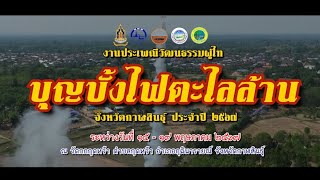 สรุปผลการดำเนินงานงานประเพณีผู้ไทบุญบั้งไฟตะไลล้าน จังหวัดกาฬสินธุ์ ปีงบประมาณ พ.ศ. ๒๕๖๗